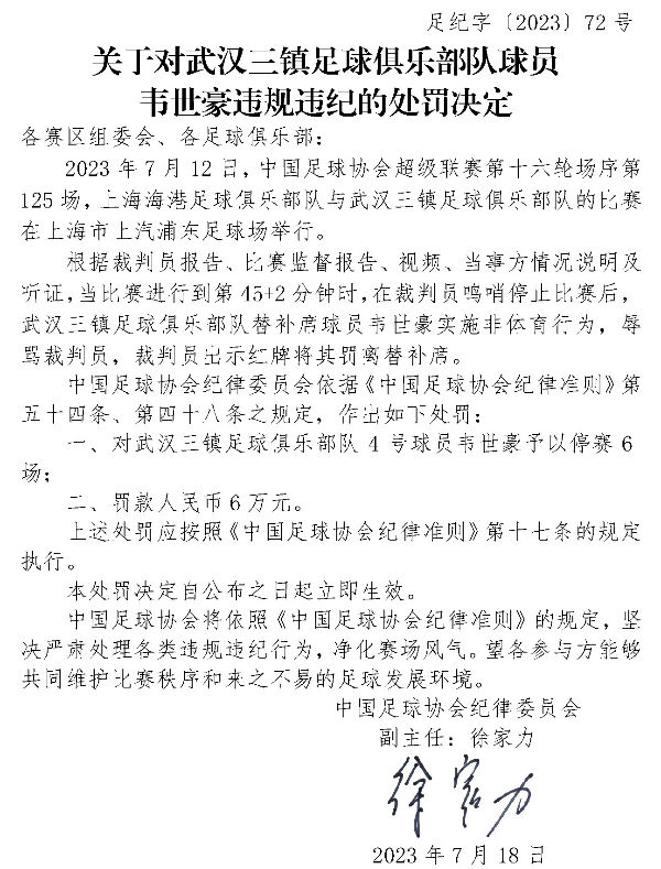中国足协：韦世豪辱骂裁判员被停赛6场罚款6万