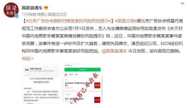 北京广告协会删除蔡某某风险提示