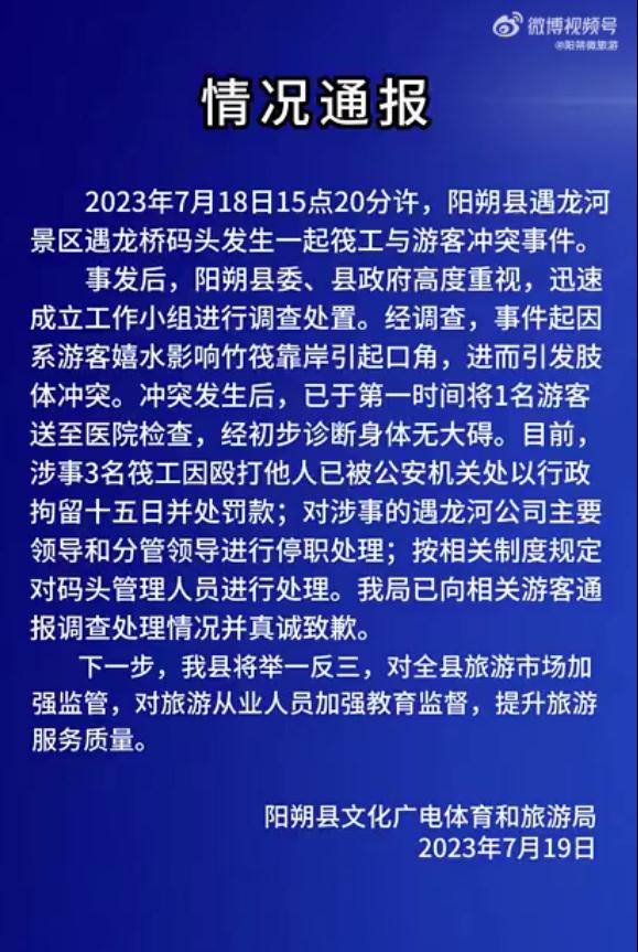 广西景区3竹筏工殴打游客被拘15日 官方发布情况通报