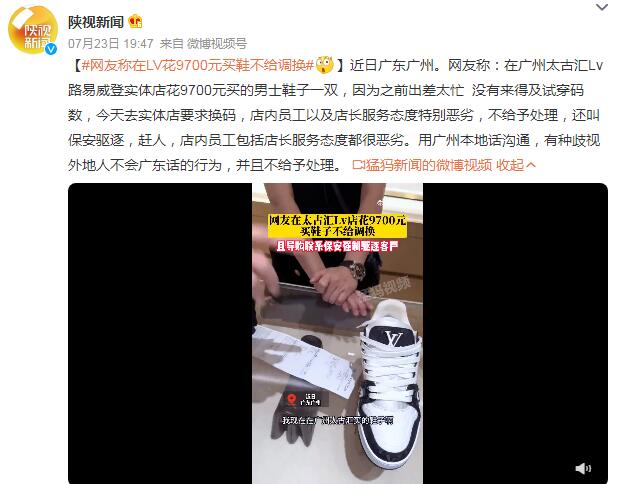 网友称在LV花9700元买鞋不给调换 店长服务态度还特别恶劣