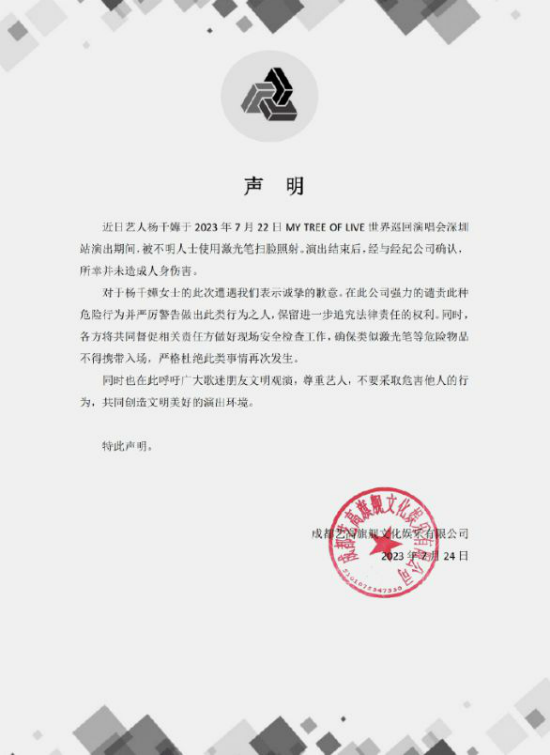 杨千嬅演唱会深圳站演出期间被激光笔照射 主办方发声明