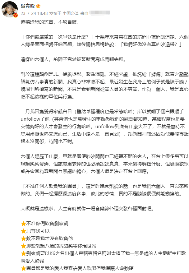 吴青峰回应和刘家凯闹翻传闻：谣言 大家早就是离不开的家人