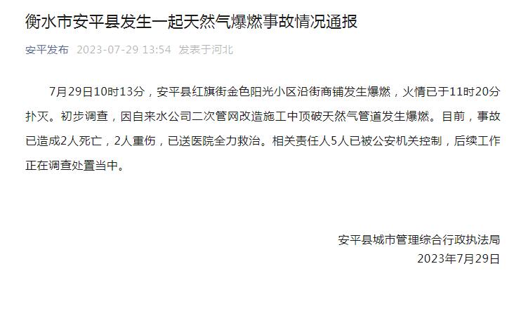 河北安平县通报一起天然气爆燃事故：已致2人死亡2人重伤