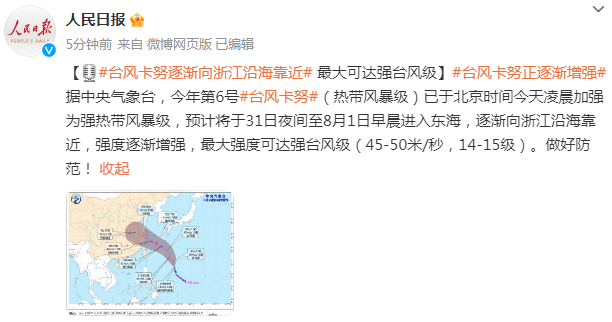 台风卡努逐渐向浙江沿海靠近，最大可达强台风级