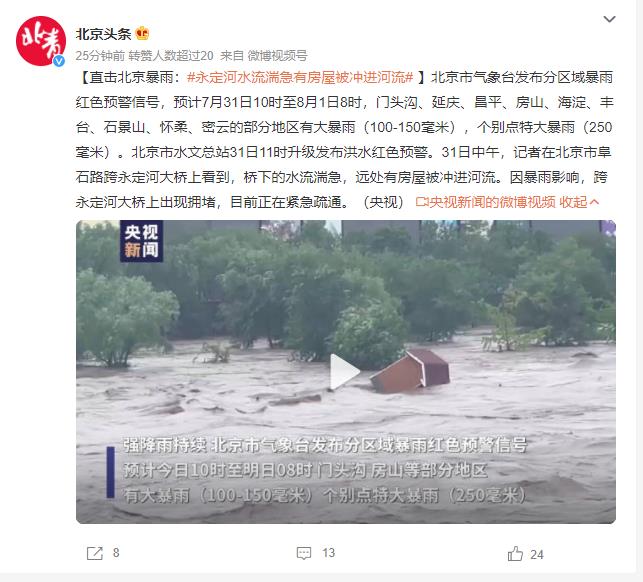 直击北京暴雨：有房屋被冲进河流 升级发布洪水红色预警