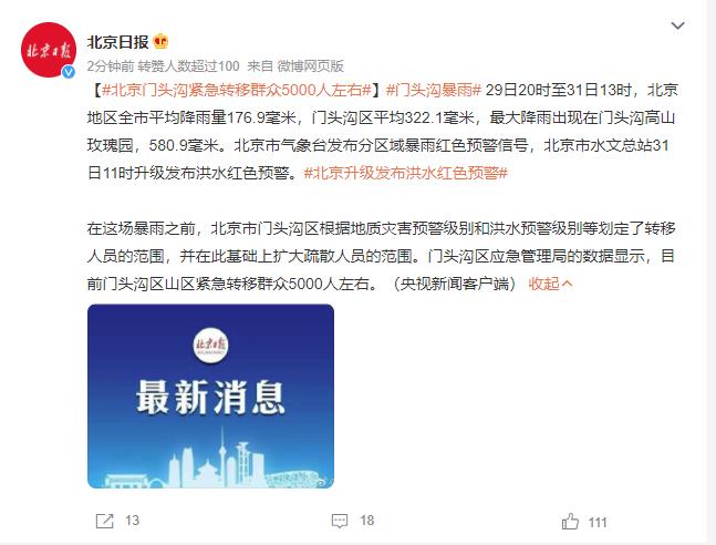北京升级发布洪水红色预警 门头沟紧急转移群众5000人左右