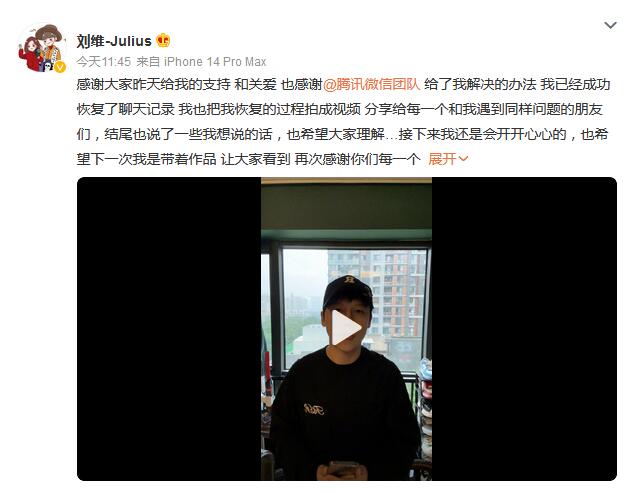 刘维分享微信恢复教程  回应登不上母亲微信求助而引发争议