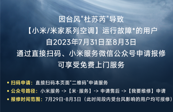 台风“杜苏芮”导致小米/米家系列空调故障 可免费维修