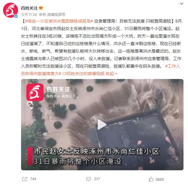 涿州一小区被洪水围困成孤岛 网友：好像灾难片现场