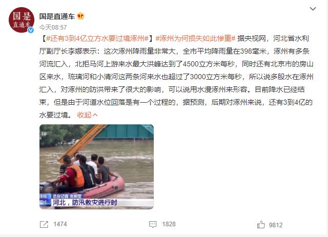 涿州为何损失如此惨重 还有3到4亿立方水要过境涿州