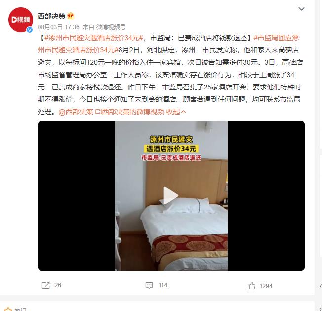 涿州市民避灾遇酒店涨价 市监局回应：已责成酒店退还34元