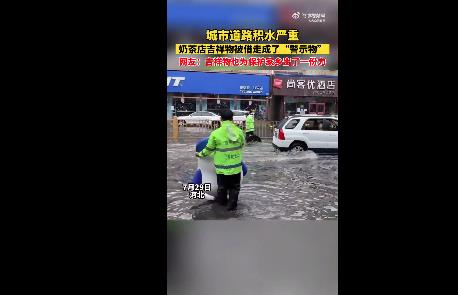 奶茶店吉祥物被借走当道路积水警示物 网友：守护城市