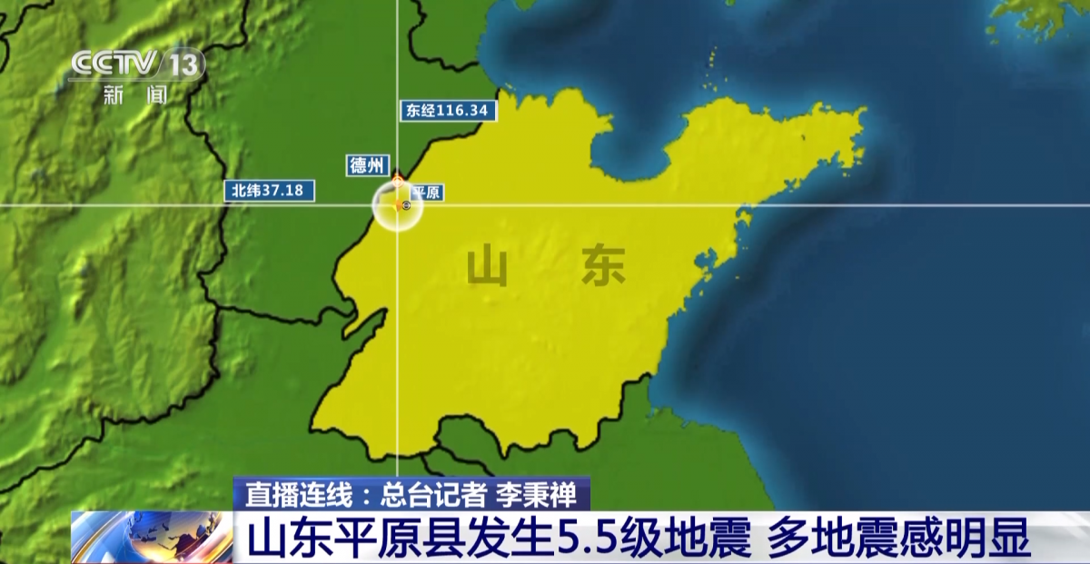 山东平原县5.5级地震 多地震感明显 启动抗震救灾三级应急响应