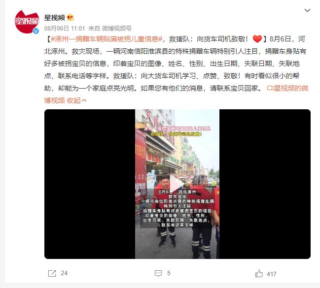 涿州一捐赠车辆贴满被拐儿童信息  向货车司机点赞致敬