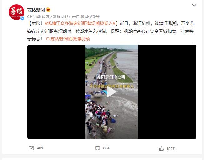 钱塘江众多游客近距离观潮被卷入 网友：年年提醒年年有