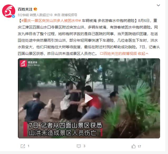 重庆景区突发山洪 游客水中抱树避险 多辆车被淹