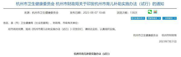 杭州:生育三孩一次性补助20000元 实施育儿补助政策