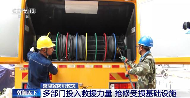 京津冀多部门投入救援力量 抓紧修复交通、通讯、电力