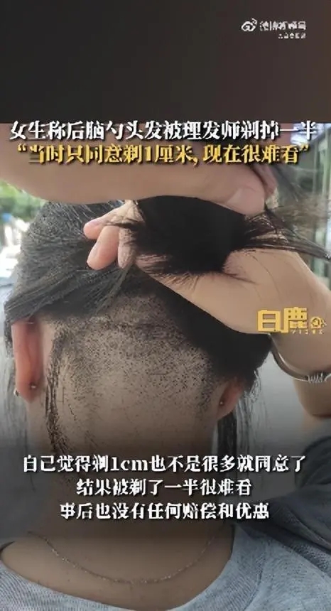 女子后脑勺头发被理发师剃掉一半 当事人：很难看