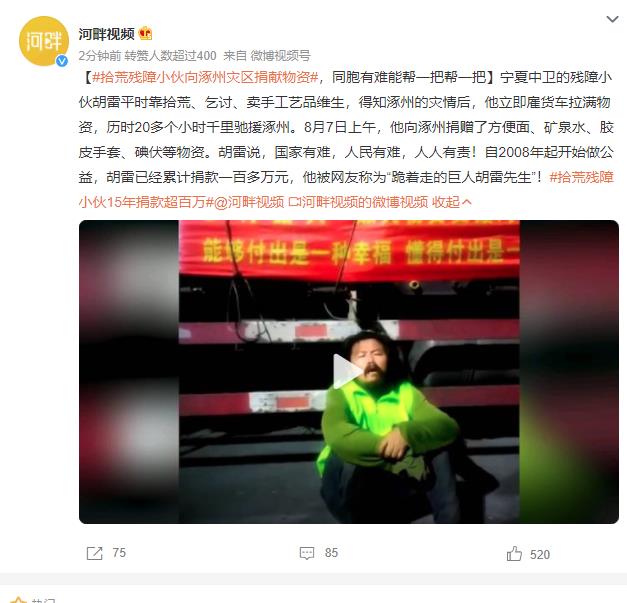 拾荒残障小伙向涿州灾区捐献物资：人民有难，人人有责