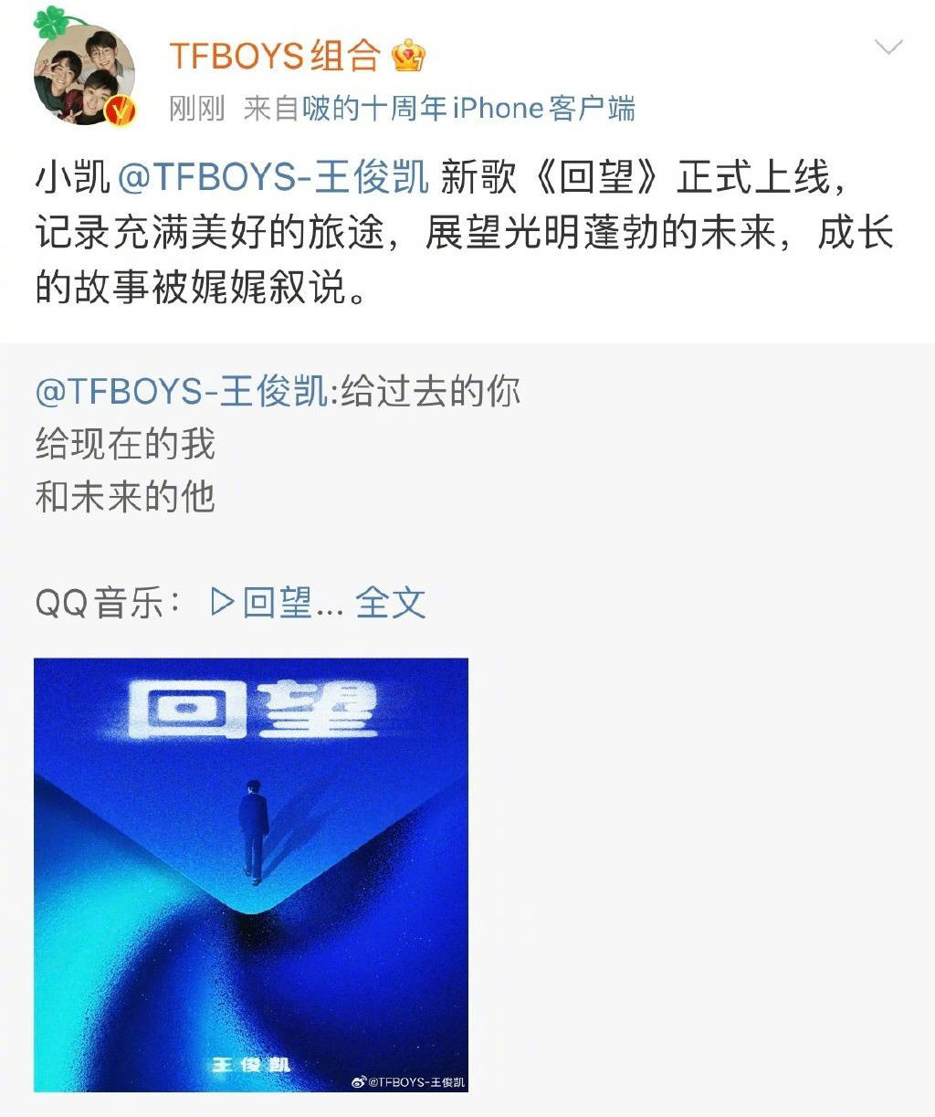 TFBOYS官博为王俊凯新歌做宣传 推荐《回望》