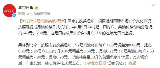 北京汽油价格最新调整最新消息：8月9日24时起，92号汽油突破8元