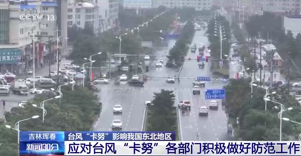 吉林珲春积极应对台风“卡努” 舒兰转移安置2.3万名群众
