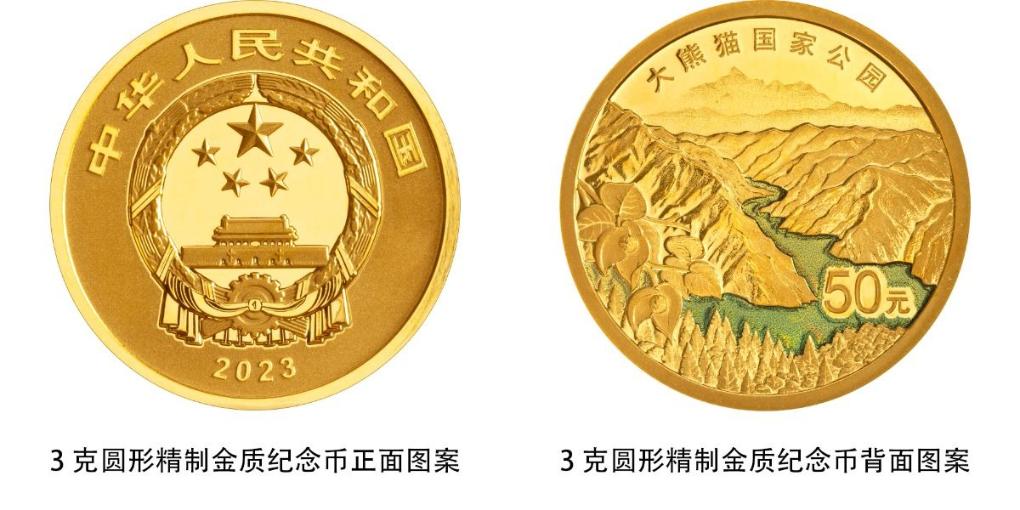 央行将发行三江源国家公园、大熊猫国家公园纪念币