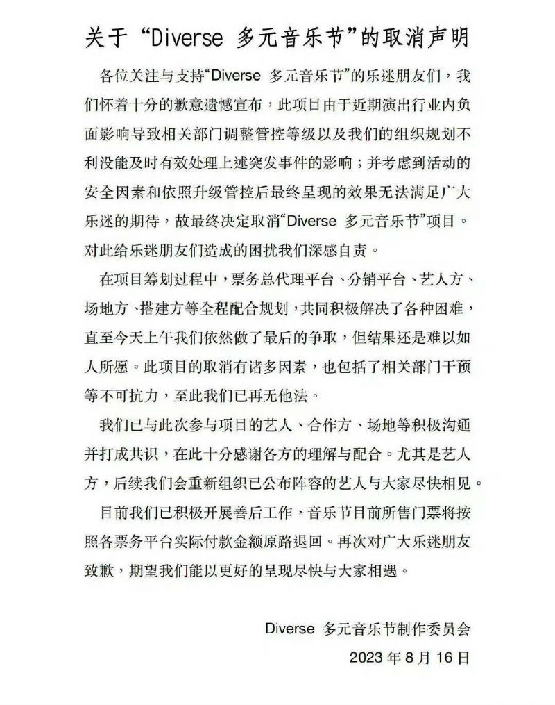 郑州多元音乐节取消 称考虑安全因素 决定取消