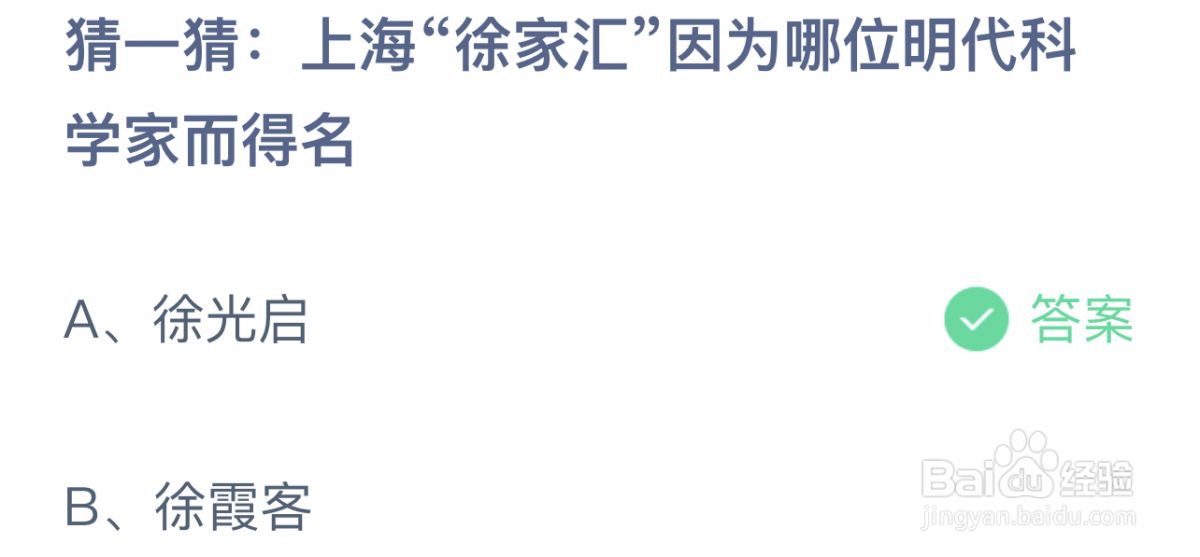 蚂蚁庄园今日答案8.18最新：上海“徐家汇”因为哪位明代科学家而得名？
