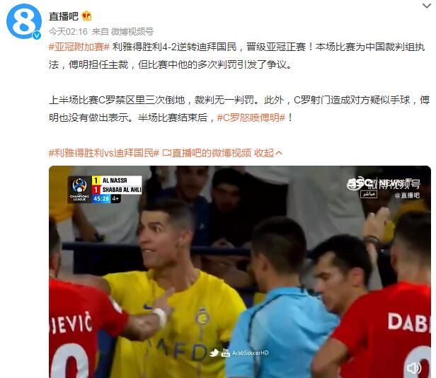 C罗怒喷中国裁判傅明 比赛中多次判罚引发了争议