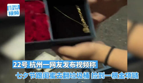 七夕节两女子翻垃圾桶捡到金项链 有网友称捡过苹果手机