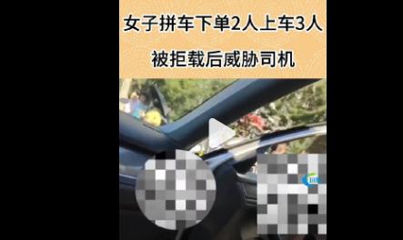 女子拼车人数不准确遭拒载威胁司机 拍下视频称要曝光司机