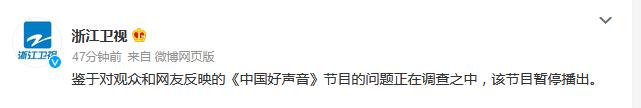 《中国好声音》暂停播出 浙江卫视称正在调查节目问题
