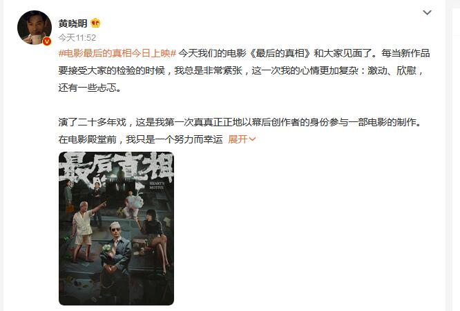 黄晓明发长文谈《最后的真相》称这是一部回归初心的电影