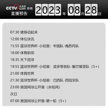 今日央视体育频道直播节目单表8月28日 CCTV5/5+最新赛事直播预告