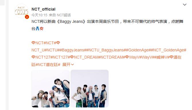 NCT组合将出演音乐节目 带来《Baggy Jeans》舞台