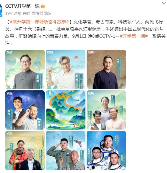 CCTV1《开学第一课》直播具体9月1号今晚几点 2023秋季开学第一课嘉宾名单