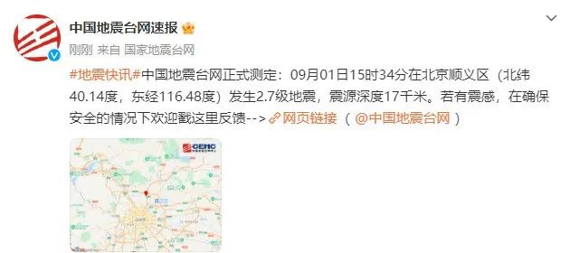 北京发生2.7级地震 2023年9月1日北京地震最新消息