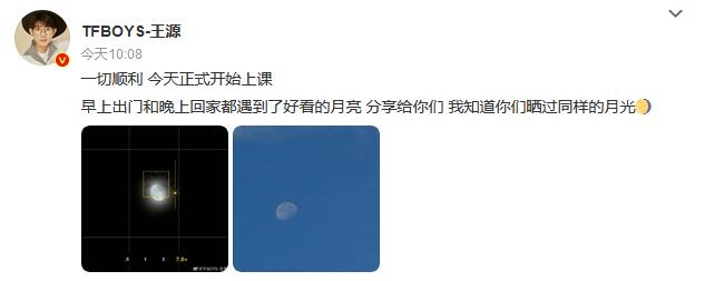 王源今天正式开始上课 称一切顺利 还分享了好看月亮照