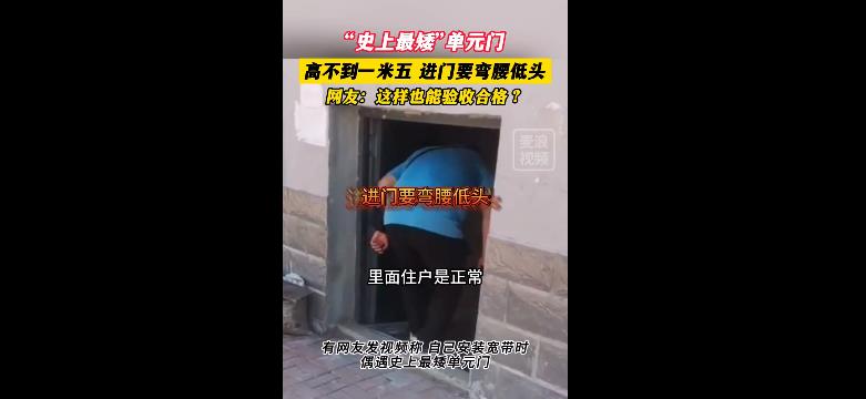 辽宁现“史上最矮单元门” 高不到一米五 拍摄者：不属于危楼