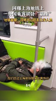 老外乘地铁躺座椅上装睡50分钟 “霸躺”座椅引热议