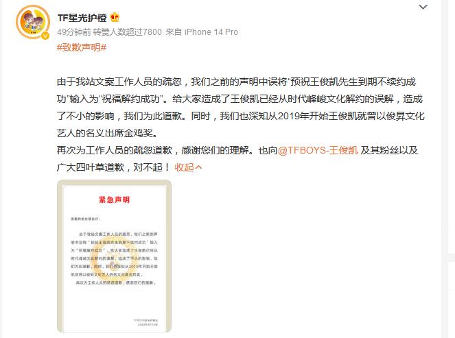 王俊凯粉丝发致歉声明 误写王俊凯与时代峰峻文化解约