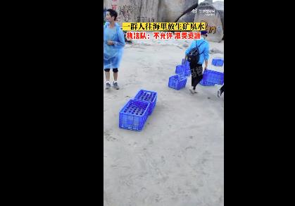 广东多人往海里放生60多箱矿泉水 官方：是不允许的