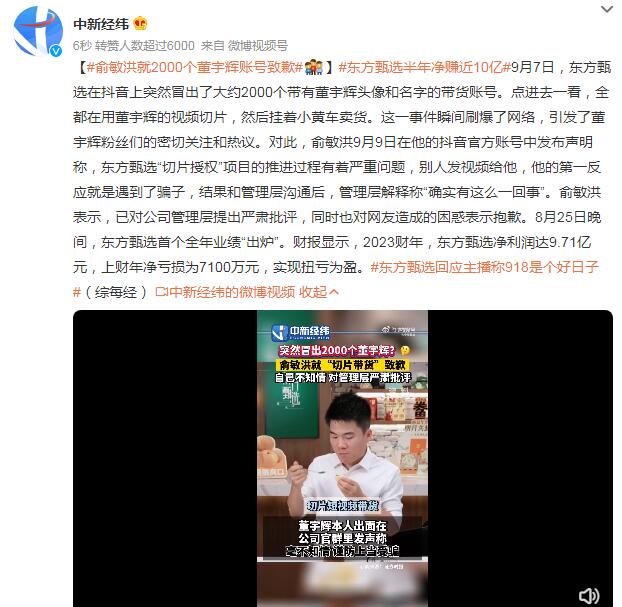 俞敏洪就2000个董宇辉账号致歉：已对公司管理层提出严肃批评