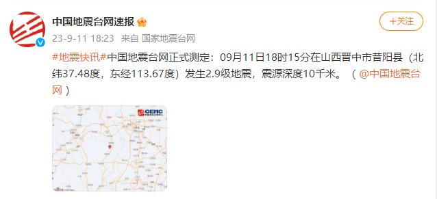 今日山西晋中地震消息：昔阳县发生2.9级地震，震源深度10千米
