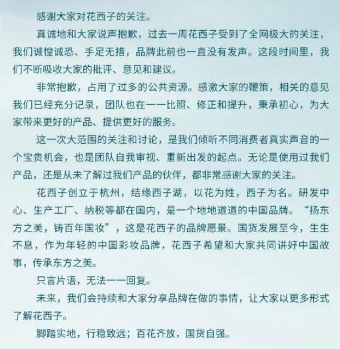 花西子道歉信一半篇幅宣传品牌 网友：有转移焦点嫌疑