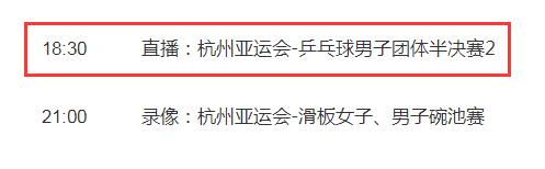 杭州亚运会乒乓球男女团体半决赛赛程直播时间表 中国男女队比赛对阵