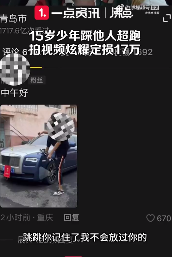 15岁少年踩他人超跑拍视频炫耀定损17万 网友：支持车主维权