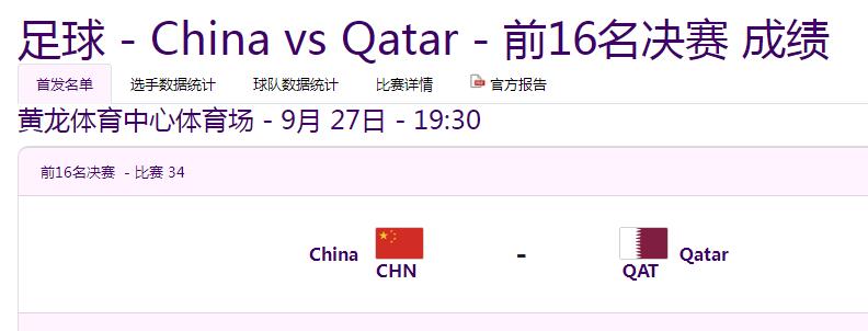 杭州亚运会男足1/8决赛赛程直播时间表 16强比赛对阵表